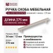 Ручка скоба 8767 0224 PN-PN, материал Алюминий, отделка Никель, 275*13*34 мм