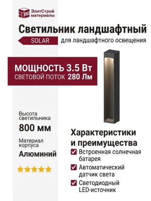 Светильник ландшафтный SOLAR N400 5.27 B