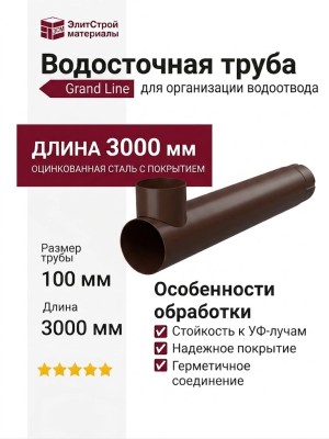 Водосточная труба 3 м, Grand Line, Коричневый (RR 32)