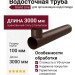 Водосточная труба 3 м, Grand Line, Коричневый (RR 32)