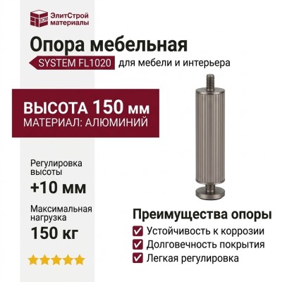 Опора мебельная SYSTEM FL1020 0150 BBN-BBN, материал Алюминий, отделка Титан