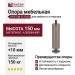 Опора мебельная SYSTEM FL1020 0150 BBN-BBN, материал Алюминий, отделка Титан