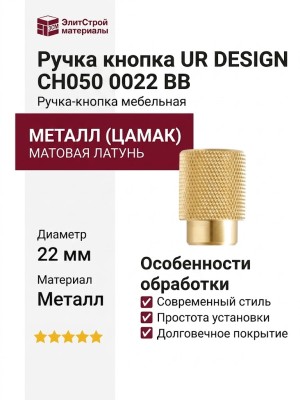 Ручка кнопка UR DESIGN CH050 0022 BB