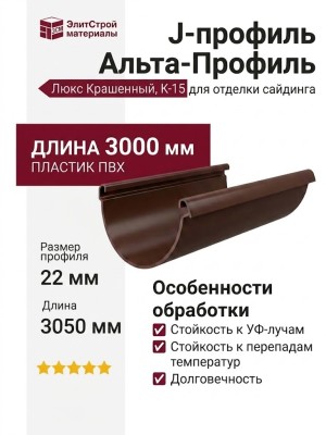 J-профиль Альта профиль Люкс Крашенный, К-15, ВН, Ореховой расцветки.