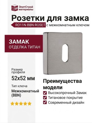 Дополнительные розетки для замка с межкомнатным ключом RO11N BBN ROSET, материал Замак, отделка Титан, 52*52 мм