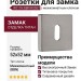 Дополнительные розетки для замка с межкомнатным ключом RO11N BBN ROSET, материал Замак, отделка Титан, 52*52 мм