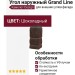 Угол наружный Grand Line, Камелот Design, Шоколадный