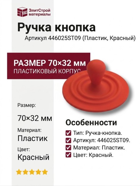 Ручка кнопка 446025ST09, материал Пластик, цвет Красный, 70*32 мм