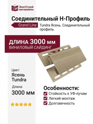 Соединительный H-Профиль Grand Line Tundra Ясень