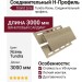 Соединительный H-Профиль Grand Line Tundra Ясень