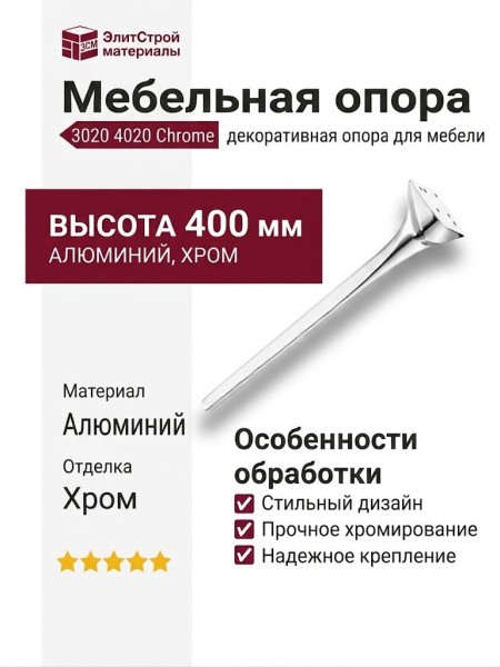 Опора мебельная 3020 400 Chrome, материал Алюминий, отделка Хром