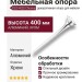 Опора мебельная 3020 400 Chrome, материал Алюминий, отделка Хром