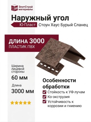 Наружный угол Ю-Пласт, Стоун Хаус Сланец, Бурый