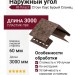 Наружный угол Ю-Пласт, Стоун Хаус Сланец, Бурый