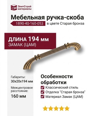 Ручка скоба 1890-40-160-053, материал Замак, отделка Бронза, 30*20*194 мм