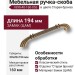 Ручка скоба 1890-40-160-053, материал Замак, отделка Бронза, 30*20*194 мм