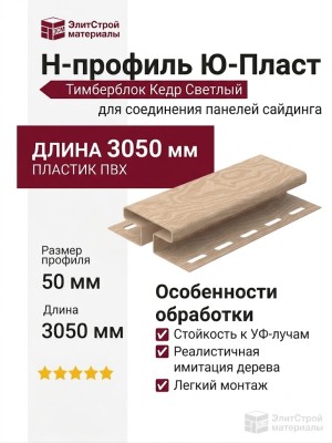 Н-профиль Ю-Пласт, Тимберблок Кедр Светлый