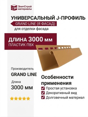 Универсальный J-Профиль Grand Line (Я Фасад) Карамельный
