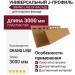 Универсальный J-Профиль Grand Line (Я Фасад) Карамельный