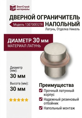 Дверной ограничитель напольный 130700EGTR, материал Латунь, отделка Никель