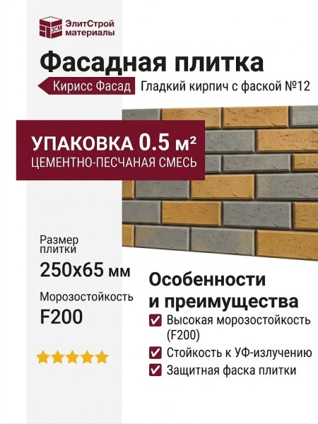 Фасадная плитка Кирисс Фасад, Гладкий кирпич с фаской модель №12