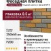 Фасадная плитка Кирисс Фасад, Гладкий кирпич с фаской модель №12