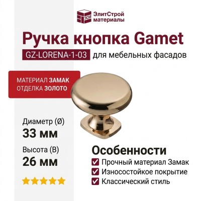 Ручка кнопка Gamet GZ-LORENA-1-03, материал Замак, отделка Золото, 26*d=33 мм