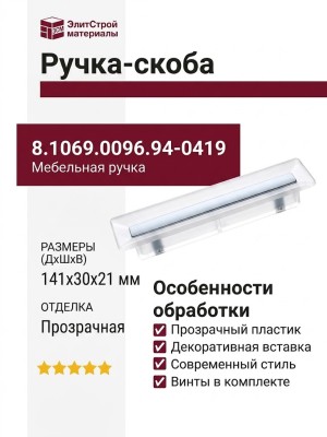 Ручка-скоба 8.1069.0096.94-0419