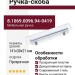 Ручка-скоба 8.1069.0096.94-0419