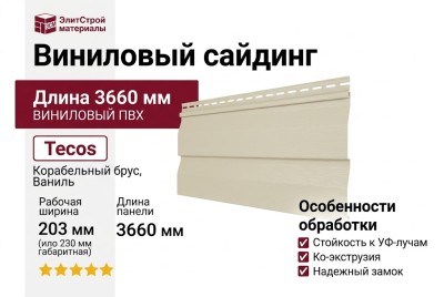 Виниловый сайдинг Tecos Корабельный брус, Ваниль