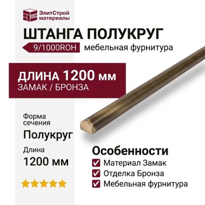 9/1000ROH Штанга полукруг 1,2м, материал Замак, отделка Бронза, 1,2 м