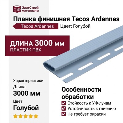Финишная планка Tecos Ardennes, Цвет: Голубой