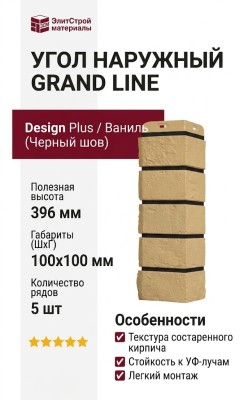 Угол наружный Grand Line, Состаренный кирпич Design Plus, Ваниль (Черный шов)