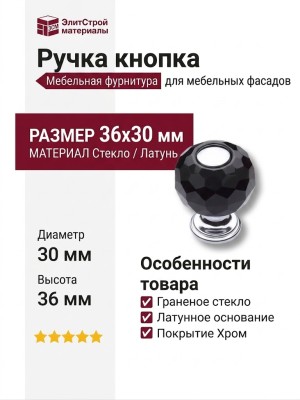Ручка кнопка 0737-005-1-BLACK, материал Латунь Стекло, отделка Хром Стекло, 36*d=30 мм