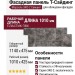 Фасадная панель T-Сайдинг, Марсель ЭКО-2 Самшит