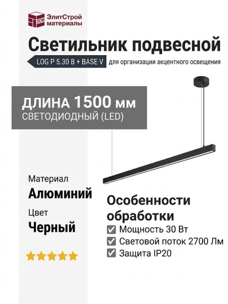 Светильник подвесной LOG P 5.30 B + BASE V