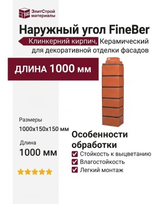 Наружный угол FineBer Клинкерный кирпич, Керамический