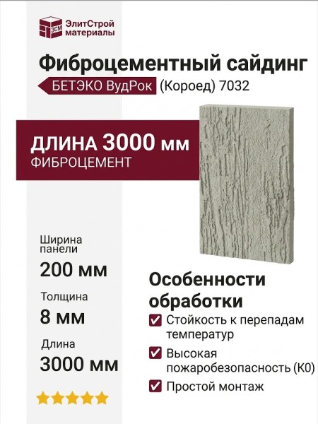 Фиброцементный сайдинг БЕТЭКО ВудРок (Короед) 7032