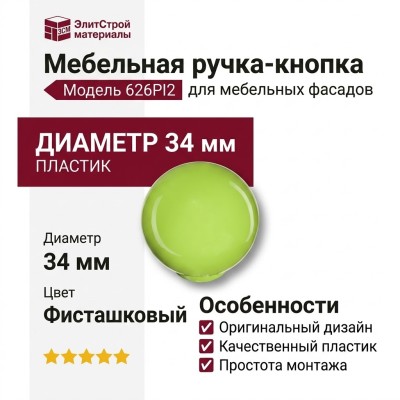 Ручка кнопка 626PI2, материал Пластик, цвет Фисташковый, d=34 мм