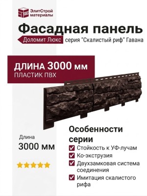 Фасадная панель Доломит, Скалистый риф Люкс, Гавана