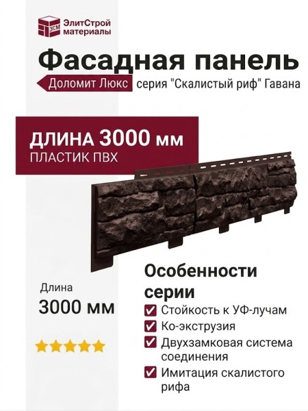 Фасадная панель Доломит, Скалистый риф Люкс, Гавана
