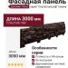 Фасадная панель Доломит, Скалистый риф Люкс, Гавана