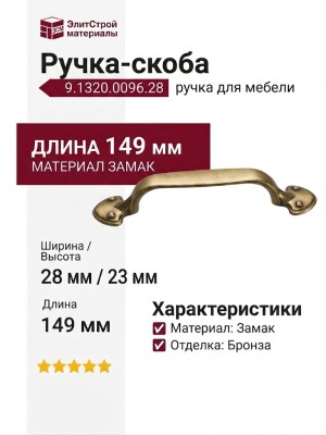 Ручка-скоба 9.1320.0096.28, материал Замак, отделка Бронза, 149x28x23 мм