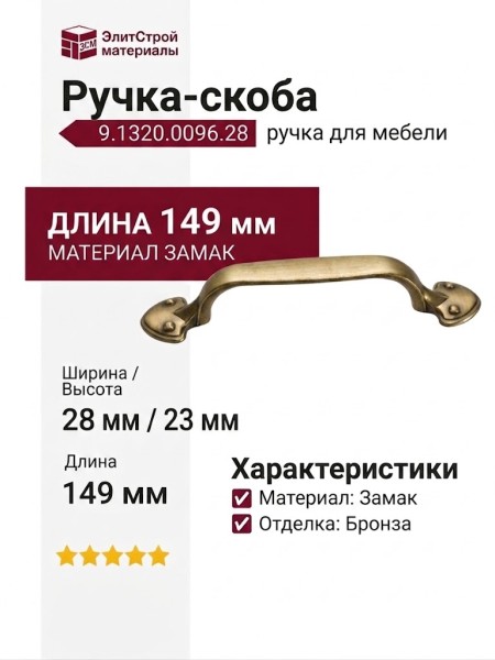 Ручка-скоба 9.1320.0096.28, материал Замак, отделка Бронза, 149x28x23 мм