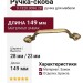 Ручка-скоба 9.1320.0096.28, материал Замак, отделка Бронза, 149x28x23 мм