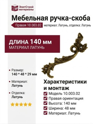 Ручка скоба (правая) 10.003.02, материал Латунь, отделка Латунь, 140*48*29 мм