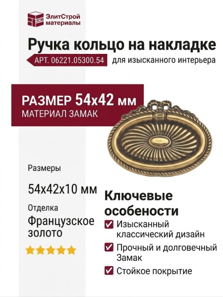 Ручка кольцо на накладке 06221.05300.54, материал Замак, отделка Французское золото, 54*42*10 мм