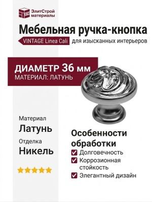 Рука кнопка Linea Cali "VINTAGE" 201272PB036AA, материал Латунь, отделка Никель, d=36 мм