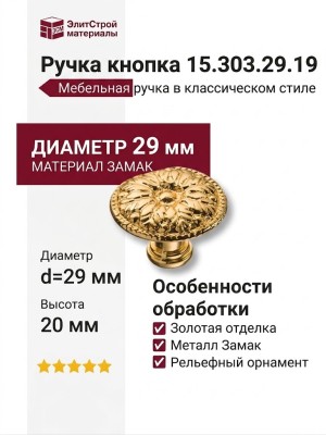 Ручка кнопка 15.303.29.19, материал Замак, отделка Золото, 20*d=29 мм