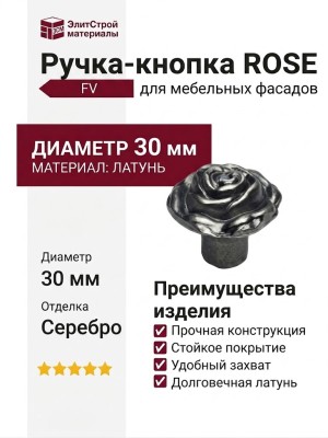 Ручка кнопка "ROSE" 200998PB030 FV, материал Латунь, отделка Серебро, d=30 мм